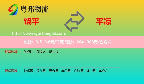 饒平縣到平?jīng)鑫锪? /></p>
                  <h2>服務(wù)范圍</h2>
                  <p>饒平縣提貨區(qū)域：
                    ，</p>
                  <p>平?jīng)鏊拓泤^(qū)域：
                    崆峒區(qū)、涇川縣、靈臺(tái)縣、崇信縣、莊浪縣、靜寧縣、華亭市。</p>
                  <h2>服務(wù)優(yōu)勢(shì)</h2>
                  <p>粵邦物流作為專業(yè)的<a href=