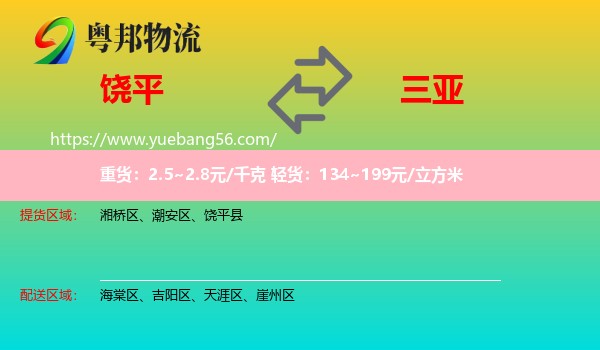 饒平縣到三亞物流