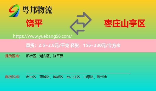 饒平縣到山亭區(qū)物流