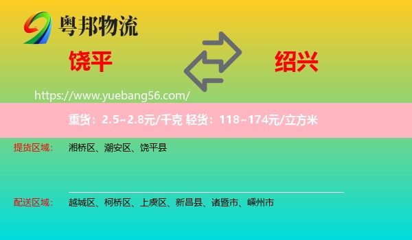 饒平縣到紹興物流