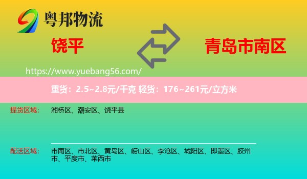 饒平縣到市南區(qū)物流