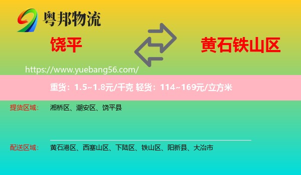 饒平縣到鐵山區(qū)物流