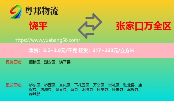 饒平縣到萬全區(qū)物流
