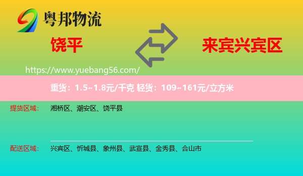 饒平縣到興賓區(qū)物流