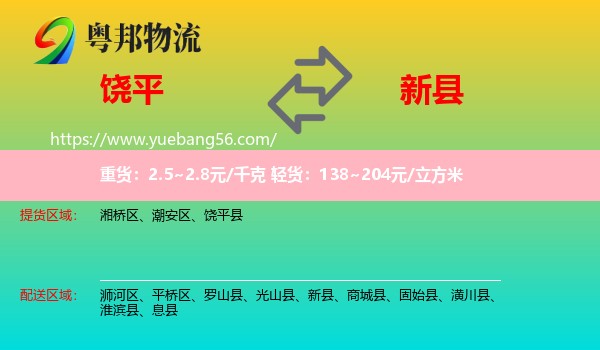 饒平縣到新縣物流