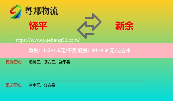 饒平縣到新余物流