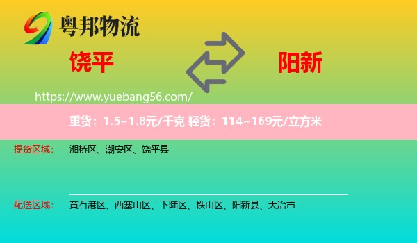 饒平縣到陽新縣物流