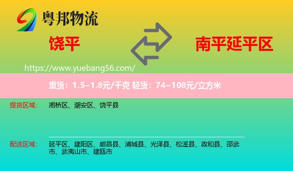 饒平縣到延平區(qū)物流