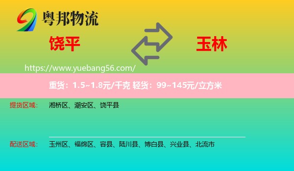 饒平縣到玉林物流