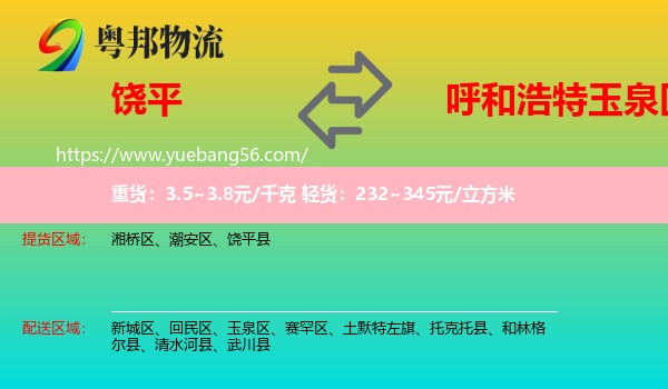 饒平縣到玉泉區(qū)物流