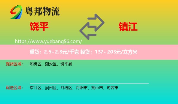 饒平縣到鎮(zhèn)江物流