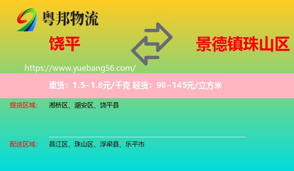 饒平縣到珠山區(qū)物流