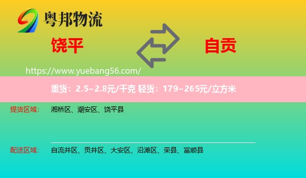饒平縣到自貢物流