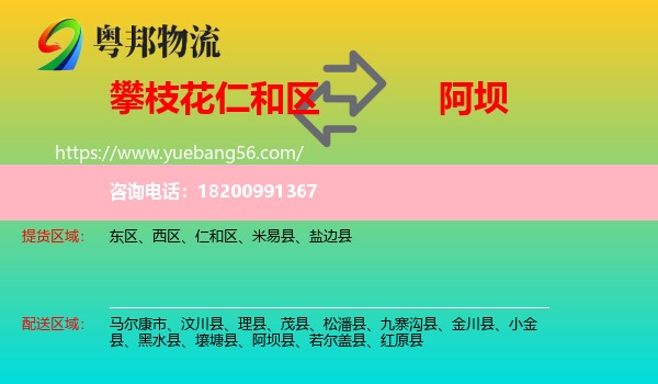 仁和區(qū)到阿壩物流