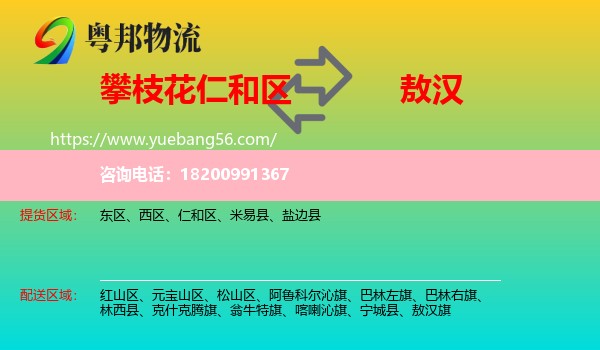 仁和區(qū)到敖漢旗物流