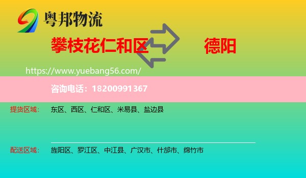 仁和區(qū)到德陽物流