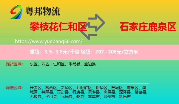 仁和區(qū)到鹿泉區(qū)物流