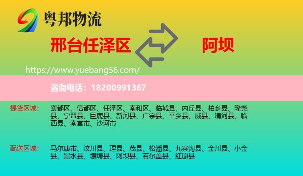 任澤區(qū)到阿壩物流