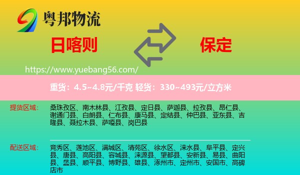 日喀則到保定物流