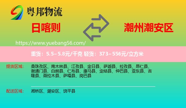 日喀則到潮安區(qū)物流