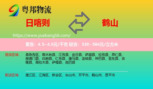 日喀則到鶴山市物流