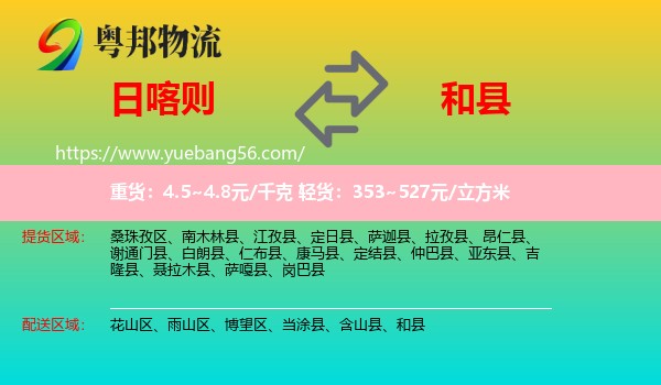 日喀則到和縣物流