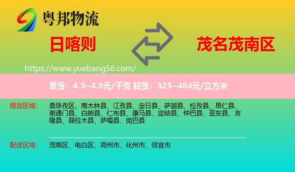 日喀則到茂南區(qū)物流