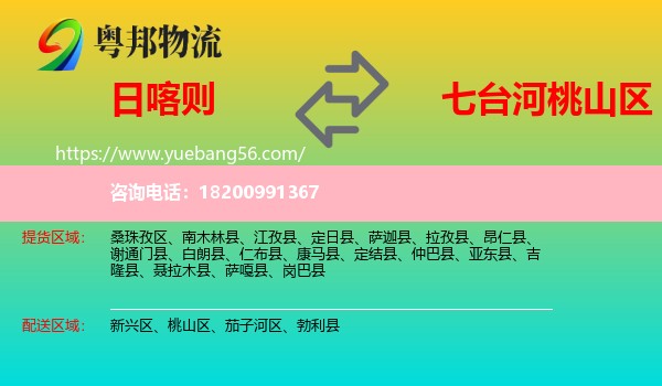 日喀則到桃山區(qū)物流