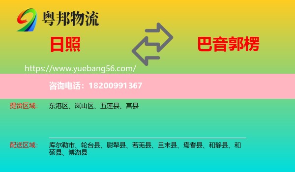 日照到巴音郭楞物流