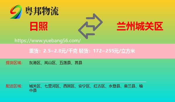 日照到城關(guān)區(qū)物流