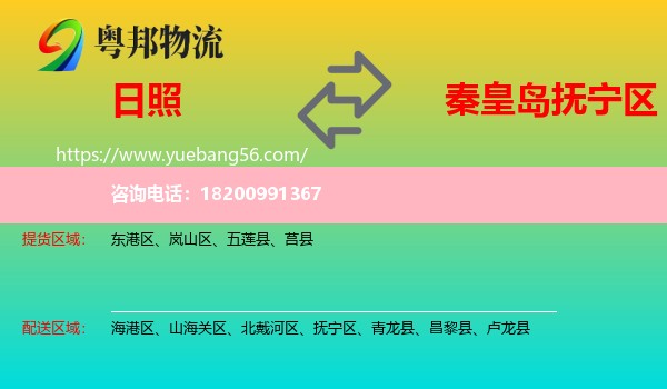 日照到撫寧區(qū)物流