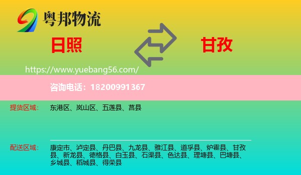 日照到甘孜物流