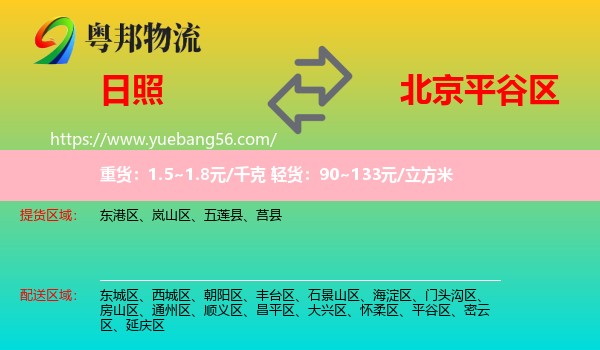 日照到平谷區(qū)物流