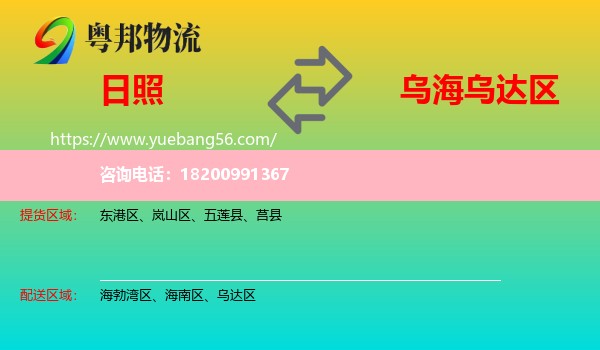 日照到烏達區(qū)物流