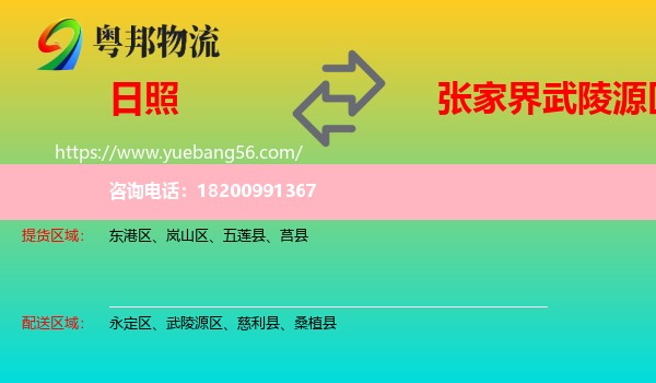 日照到武陵源區(qū)物流