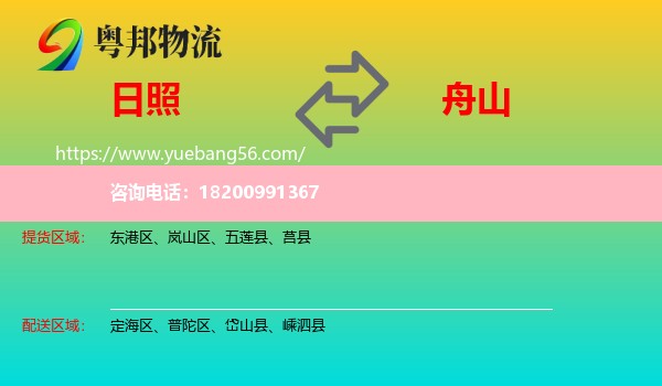 日照到舟山物流