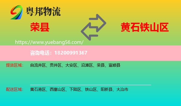 榮縣到鐵山區(qū)物流