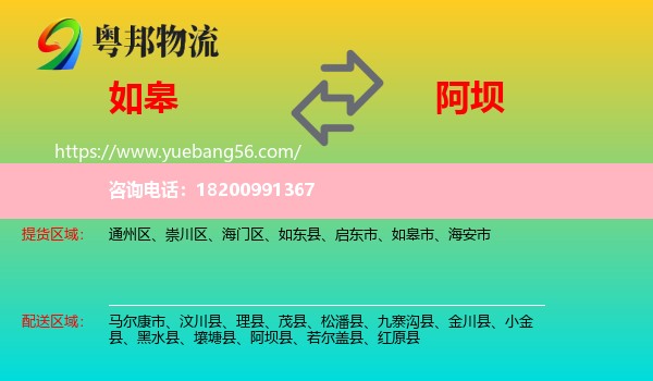 如皋市到阿壩物流