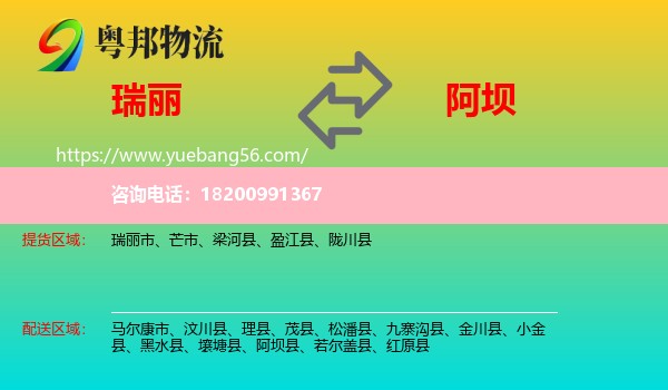 瑞麗市到阿壩物流