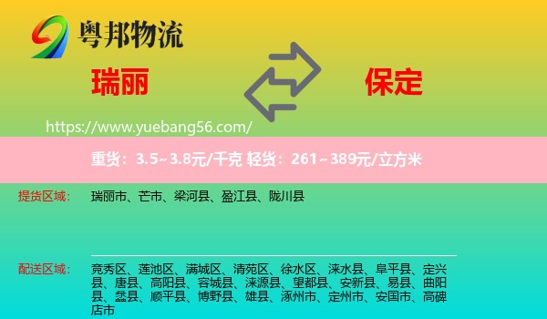 瑞麗市到保定物流