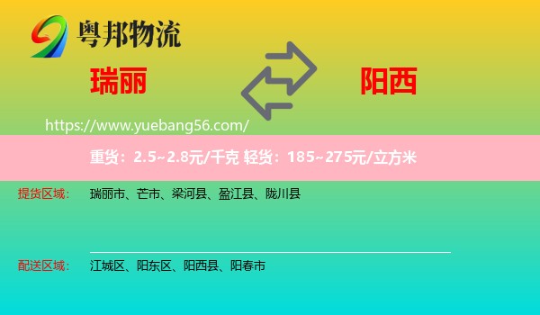 瑞麗市到陽西縣物流