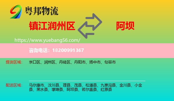 潤州區(qū)到阿壩物流