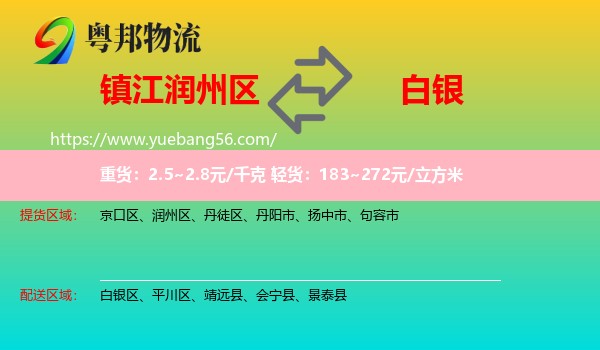 潤(rùn)州區(qū)到白銀物流