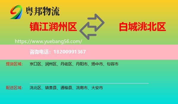 潤州區(qū)到洮北區(qū)物流