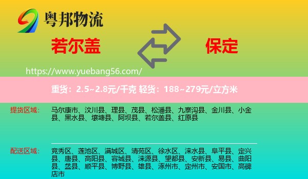 若爾蓋縣到保定物流