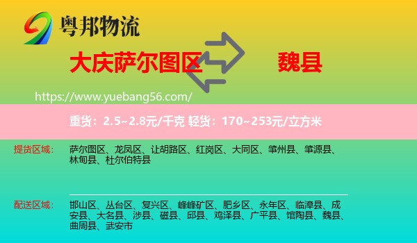 薩爾圖區(qū)到魏縣物流