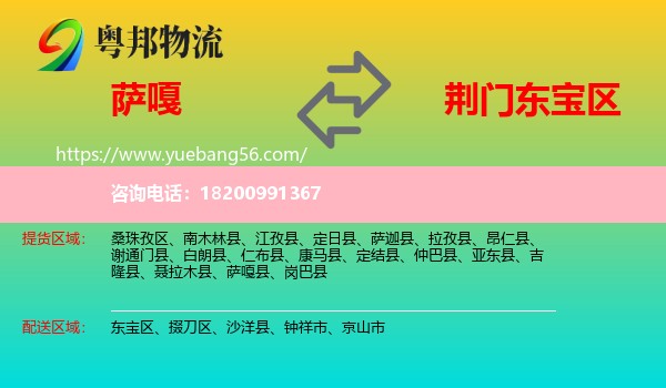 薩嘎縣到東寶區(qū)物流