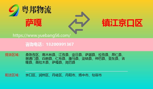 薩嘎縣到京口區(qū)物流