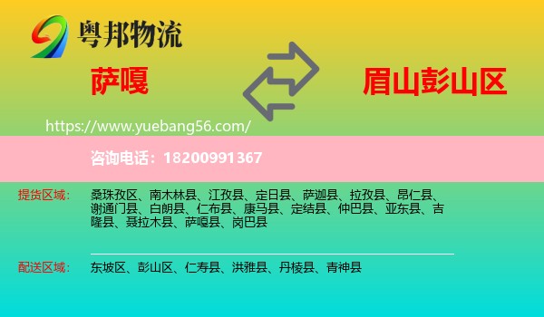 薩嘎縣到彭山區(qū)物流