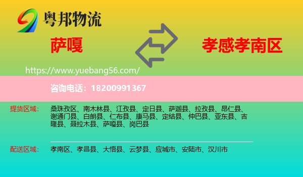 薩嘎縣到孝南區(qū)物流